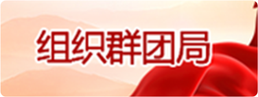 群团工作局专栏