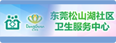 松山湖卫生服务中心